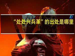 “处处兴兵革”的出处是哪里