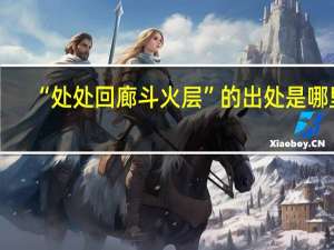 “处处回廊斗火层”的出处是哪里