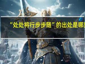 “处处将行步步随”的出处是哪里