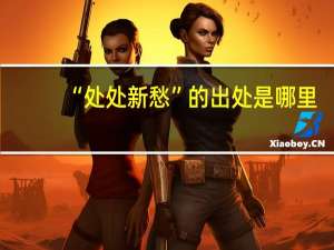 “处处新愁”的出处是哪里