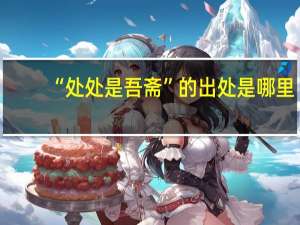 “处处是吾斋”的出处是哪里