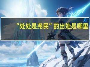 “处处是尧民”的出处是哪里