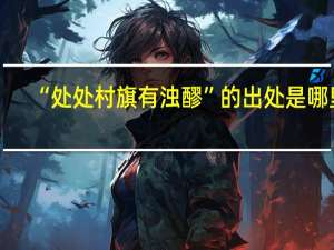 “处处村旗有浊醪”的出处是哪里
