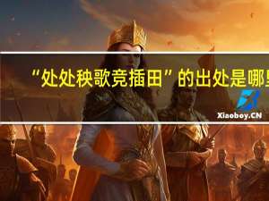 “处处秧歌竞插田”的出处是哪里