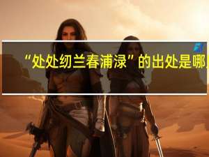 “处处纫兰春浦渌”的出处是哪里