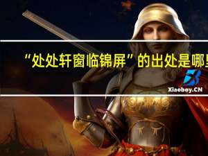 “处处轩窗临锦屏”的出处是哪里