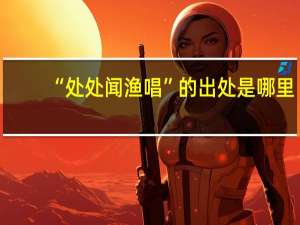 “处处闻渔唱”的出处是哪里