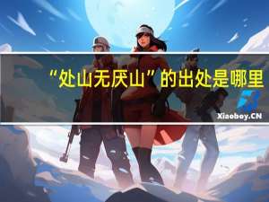 “处山无厌山”的出处是哪里