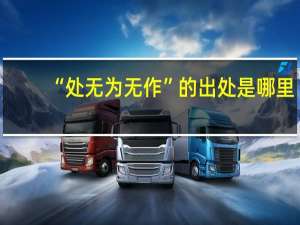 “处无为无作”的出处是哪里