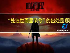 “处浊世而显荣兮”的出处是哪里
