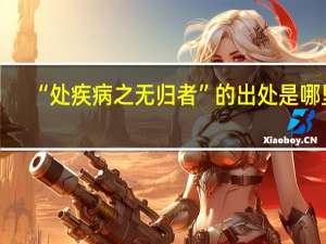 “处疾病之无归者”的出处是哪里