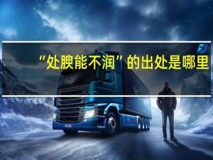 “处腴能不润”的出处是哪里