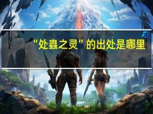 “处蟲之灵”的出处是哪里