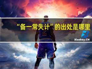 “备一常失计”的出处是哪里