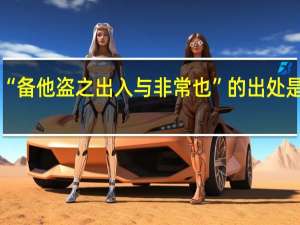 “备他盗之出入与非常也”的出处是哪里