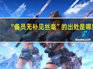 “备员无补见丝毫”的出处是哪里