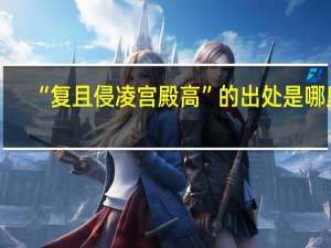 “复且侵凌宫殿高”的出处是哪里