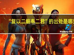 “复以二觞奉二君”的出处是哪里