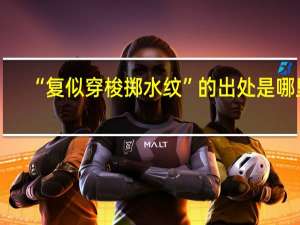“复似穿梭掷水纹”的出处是哪里