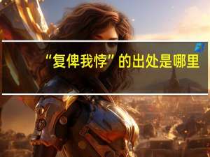 “复俾我悖”的出处是哪里