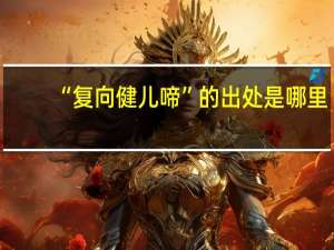 “复向健儿啼”的出处是哪里