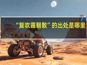 “复吹霾翳散”的出处是哪里