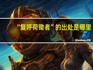 “复呼荷锄者”的出处是哪里
