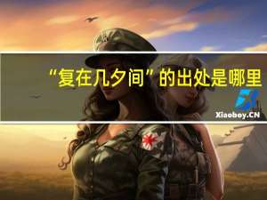 “复在几夕间”的出处是哪里