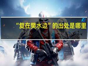 “复在樊水边”的出处是哪里