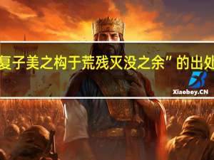 “复子美之构于荒残灭没之余”的出处是哪里