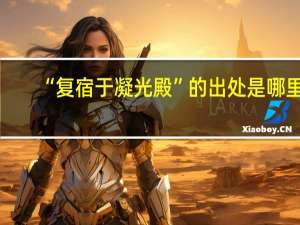 “复宿于凝光殿”的出处是哪里