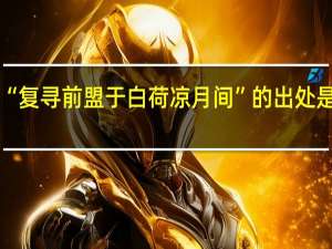 “复寻前盟于白荷凉月间”的出处是哪里