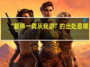 “复得一龚从我游”的出处是哪里