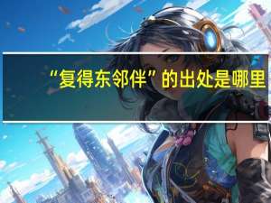 “复得东邻伴”的出处是哪里