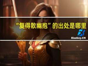 “复得散幽抱”的出处是哪里