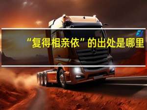 “复得相亲依”的出处是哪里