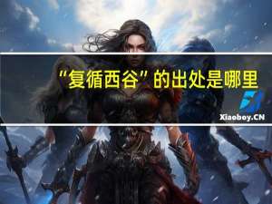“复循西谷”的出处是哪里