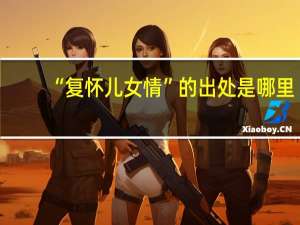 “复怀儿女情”的出处是哪里