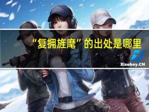 “复拥旌麾”的出处是哪里