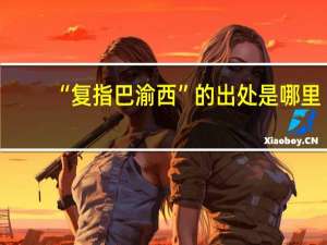 “复指巴渝西”的出处是哪里