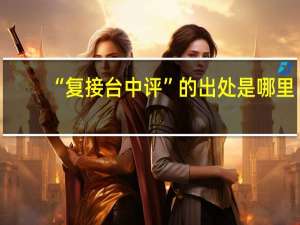 “复接台中评”的出处是哪里
