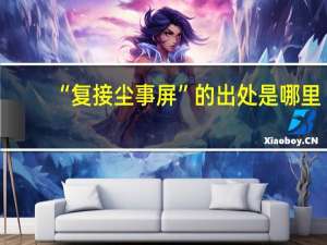 “复接尘事屏”的出处是哪里