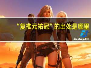 “复推元祐冠”的出处是哪里