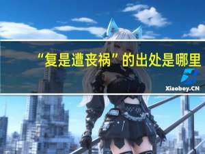 “复是遭丧祸”的出处是哪里