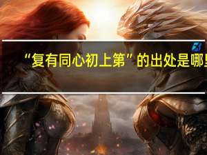 “复有同心初上第”的出处是哪里