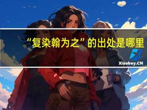 “复染翰为之”的出处是哪里