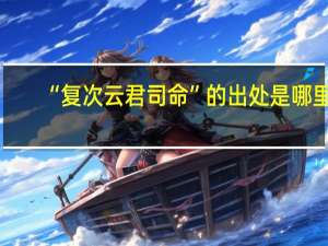 “复次云君司命”的出处是哪里