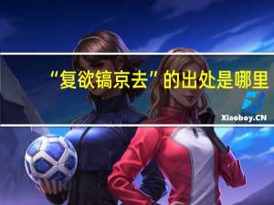 “复欲镐京去”的出处是哪里