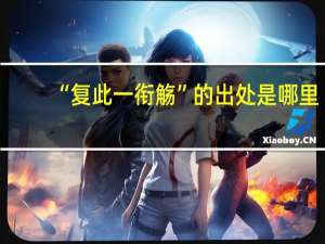 “复此一衔觞”的出处是哪里