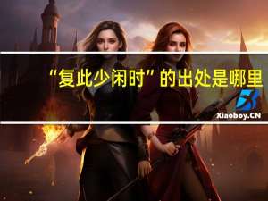 “复此少闲时”的出处是哪里